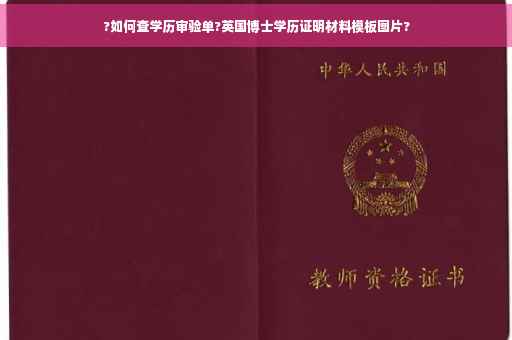 ?如何查学历审验单?英国博士学历证明材料模板图片?