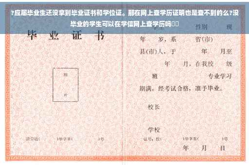 ?应届毕业生还没拿到毕业证书和学位证。那在网上查学历证明也是查不到的么?没毕业的学生可以在学信网上查学历吗⚡️