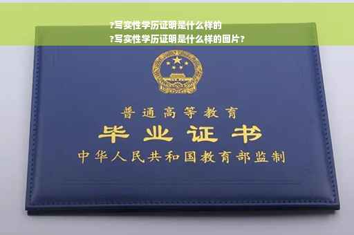 ?写实性学历证明是什么样的
?写实性学历证明是什么样的图片?