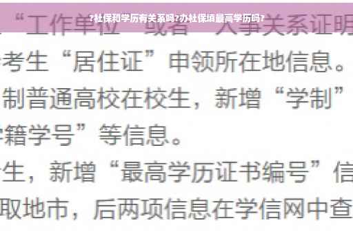 ?社保和学历有关系吗?办社保填最高学历吗?