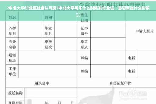 ?中北大学毕业证社会认可度?中北大学每年什么时候发毕业证，意思就是什么时候⚡️