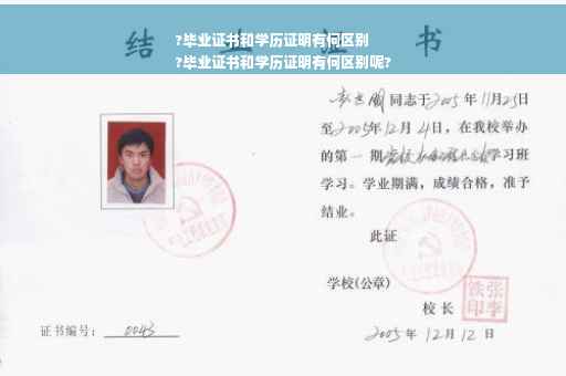 ?毕业证书和学历证明有何区别
?毕业证书和学历证明有何区别呢?