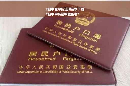 ?初中生学历证明范本下载
?初中学历证明模板书?