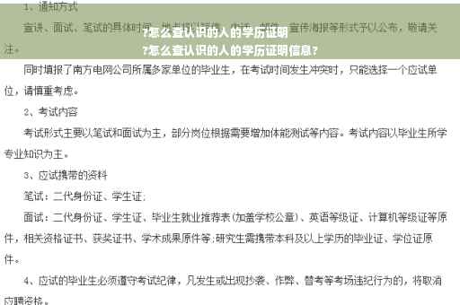 ?怎么查认识的人的学历证明
?怎么查认识的人的学历证明信息?