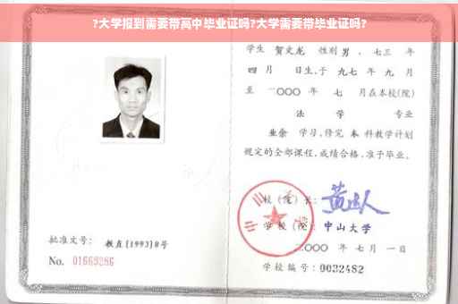 ?大学报到需要带高中毕业证吗?大学需要带毕业证吗?