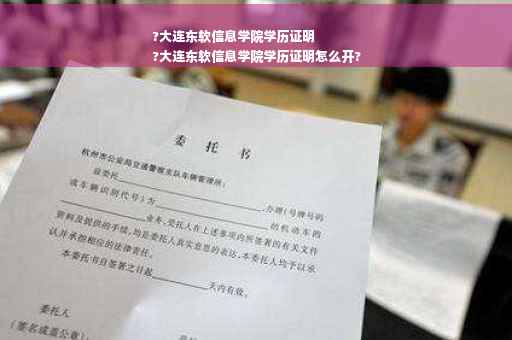 ?大连东软信息学院学历证明
?大连东软信息学院学历证明怎么开?