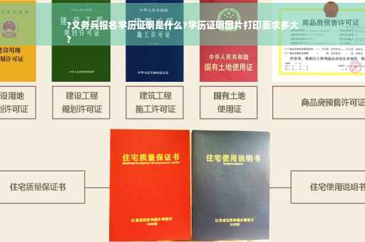 ?义务兵报名学历证明是什么?学历证明图片打印要求多大
?
