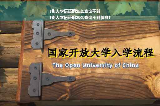?别人学历证明怎么查询不到
?别人学历证明怎么查询不到信息?