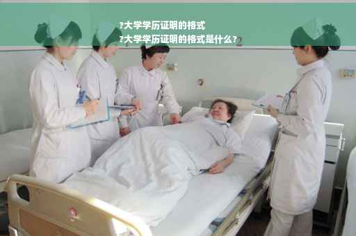 ?大学学历证明的格式
?大学学历证明的格式是什么?