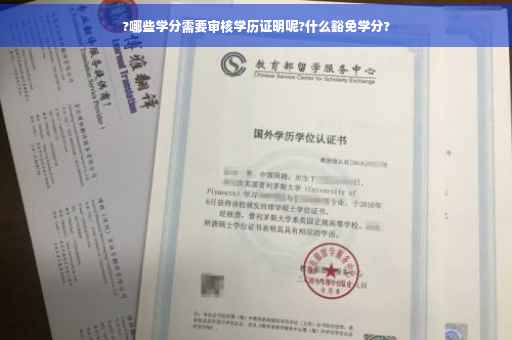 ?哪些学分需要审核学历证明呢?什么豁免学分?