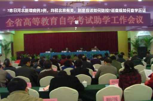 ?昨日河北新增病例3例，均和北京有关，到底应该如何防控?巡查组如何查学历证明
?
