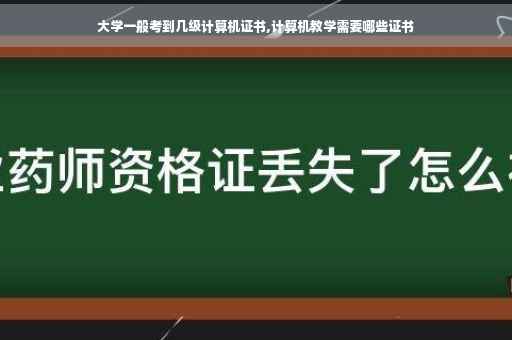 大学一般考到几级计算机证书,计算机教学需要哪些证书