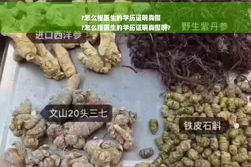 ?怎么搜医生的学历证明真假
?怎么搜医生的学历证明真假啊?