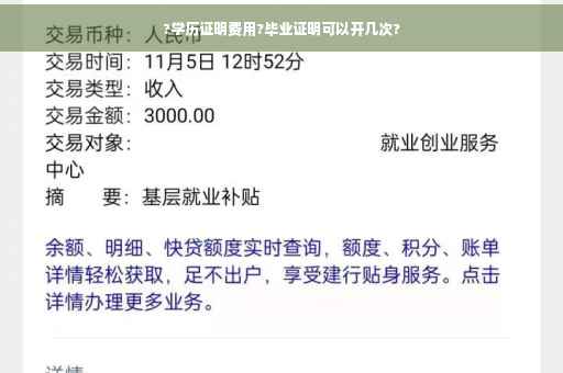 ?学历证明费用?毕业证明可以开几次?