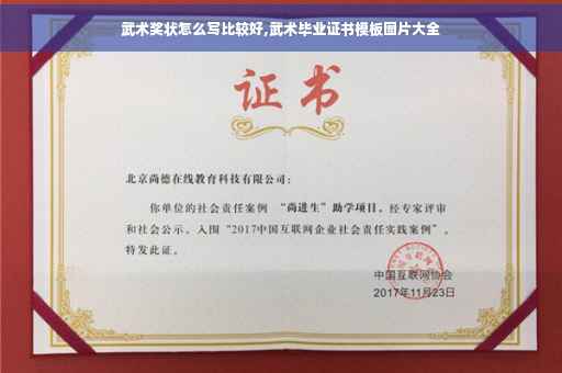 武术奖状怎么写比较好,武术毕业证书模板图片大全