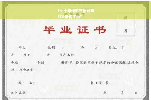 ?七十年代的学历证明
?70年代学历?