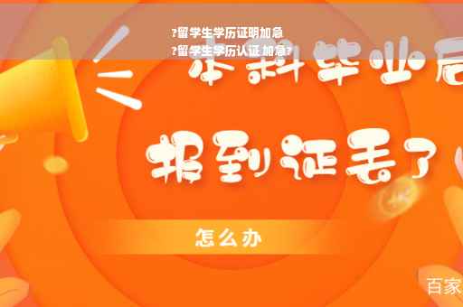 ?留学生学历证明加急
?留学生学历认证 加急?