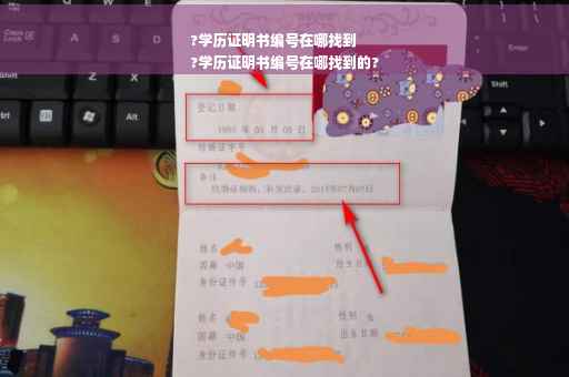 ?学历证明书编号在哪找到
?学历证明书编号在哪找到的?