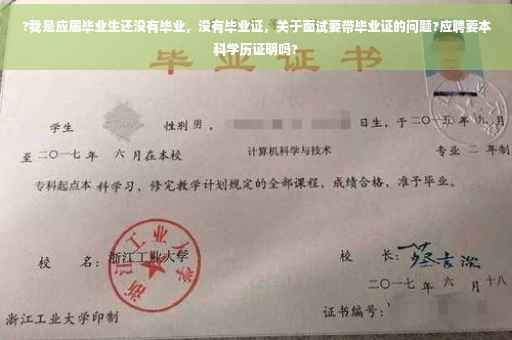 ?我是应届毕业生还没有毕业，没有毕业证，关于面试要带毕业证的问题?应聘要本科学历证明吗?
