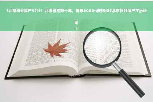 ?北京积分落户97分！北漂积累数十年，每年6000何时是头?北京积分落户学历证明
⚡️