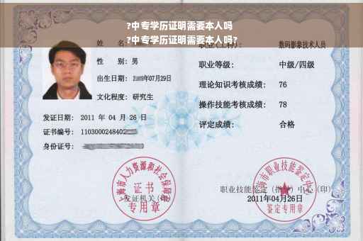 ?中专学历证明需要本人吗
?中专学历证明需要本人吗?