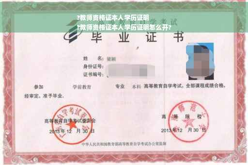 ?教师资格证本人学历证明
?教师资格证本人学历证明怎么开?