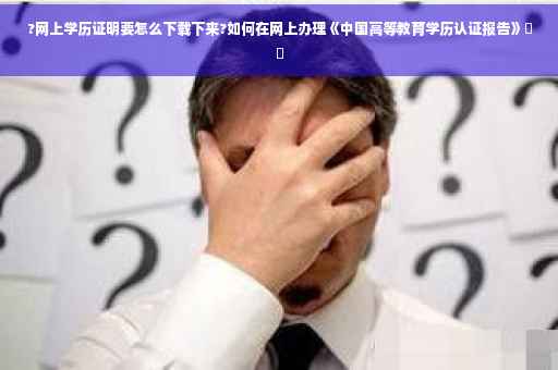 ?网上学历证明要怎么下载下来?如何在网上办理《中国高等教育学历认证报告》⚡️