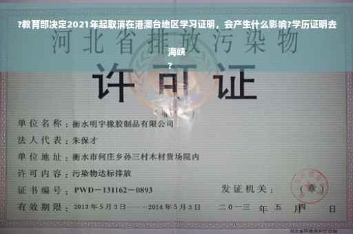 ?教育部决定2021年起取消在港澳台地区学习证明，会产生什么影响?学历证明去海峡
?