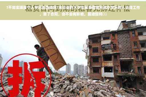 ?不如实填报个人学历算伪造吗?未毕业的大学生寒暑假冒充高中学历的人去找工作，签了合同，会不会有影响，算造假吗⚡️