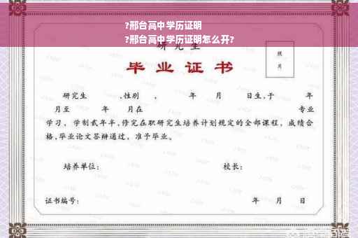 ?邢台高中学历证明
?邢台高中学历证明怎么开?
