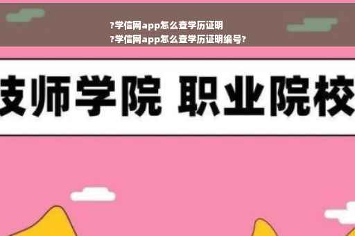 ?学信网app怎么查学历证明
?学信网app怎么查学历证明编号?