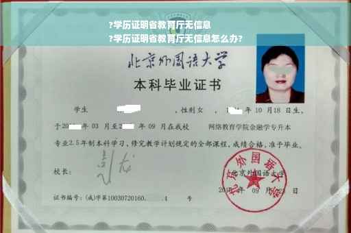 ?学历证明省教育厅无信息
?学历证明省教育厅无信息怎么办?
