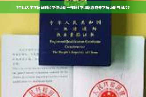 ?中山大学学历证明和学位证明一样吗?中山职院成考学历证明书图片? ?中山大学学历证明和学位证明一样吗?中山职院成考学历证明书图片?