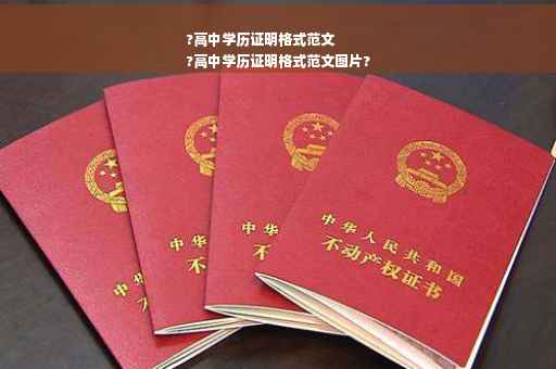 ?高中学历证明格式范文
?高中学历证明格式范文图片?