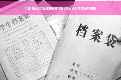 ?澳门硕士毕业真实感受?澳门学历证明文件图片模板
?