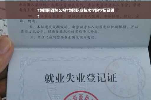 ?黄冈网课怎么报?黄冈职业技术学院学历证明
?
