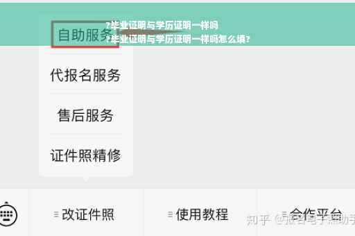 ?毕业证明与学历证明一样吗
?毕业证明与学历证明一样吗怎么填?