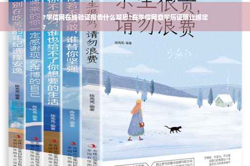?学信网在线验证报告什么意思?在学信网查学历证明让绑定
?