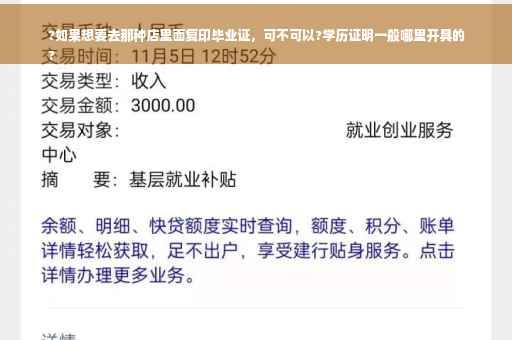 ?如果想要去那种店里面复印毕业证，可不可以?学历证明一般哪里开具的
?