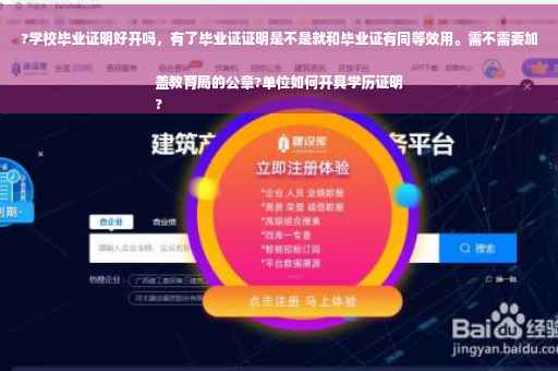 ?学校毕业证明好开吗，有了毕业证证明是不是就和毕业证有同等效用。需不需要加盖教育局的公章?单位如何开具学历证明
?
