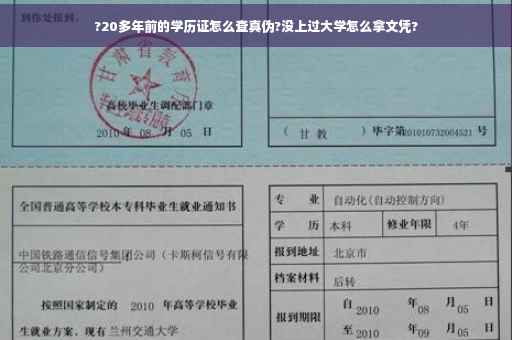 ?20多年前的学历证怎么查真伪?没上过大学怎么拿文凭?