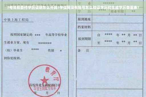 ?考驾照条件学历证明怎么开具?学信网没有帐号怎么验证学历和生成学历备案表?