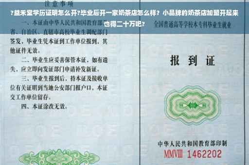 ?益禾堂学历证明怎么开?毕业后开一家奶茶店怎么样？小品牌的奶茶店加盟开起来也得二十万吧?