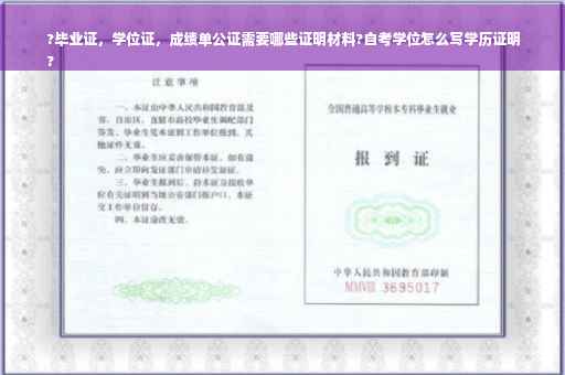 ?毕业证，学位证，成绩单公证需要哪些证明材料?自考学位怎么写学历证明
?
