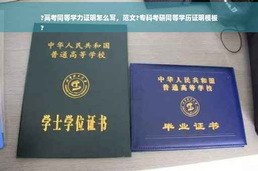 ?高考同等学力证明怎么写，范文?专科考研同等学历证明模板
?