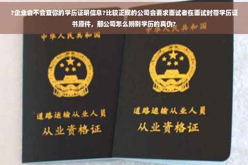 ?企业会不会查你的学历证明信息?比较正规的公司会要求面试者在面试时带学历证书原件，那公司怎么辨别学历的真伪?
