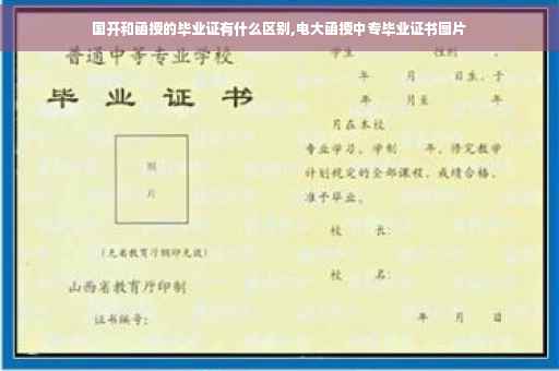 国开和函授的毕业证有什么区别,电大函授中专毕业证书图片