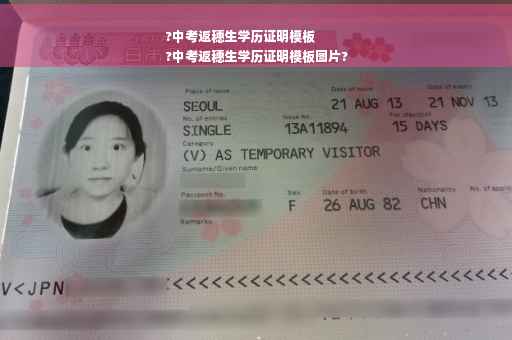 ?中考返穗生学历证明模板
?中考返穗生学历证明模板图片?