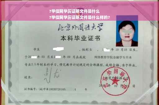 ?学信网学历证明文件是什么
?学信网学历证明文件是什么样的?