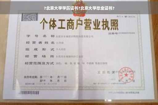 ?北京大学学历证书?北京大学毕业证书?